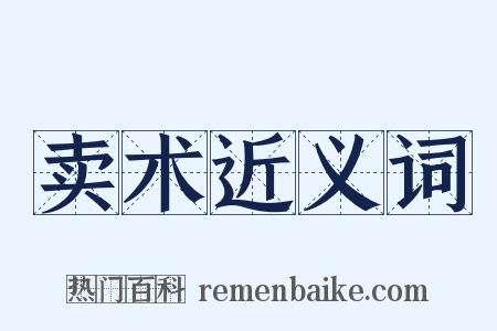 卖术近义词是什么意思的图片